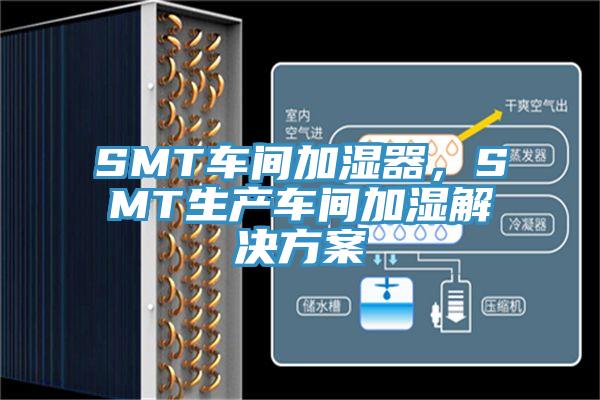 SMT车间加湿器，SMT生产车间加湿解决方案