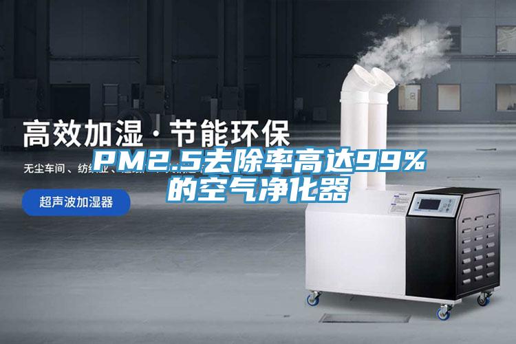 PM2.5去除率高达99%的空气净化器