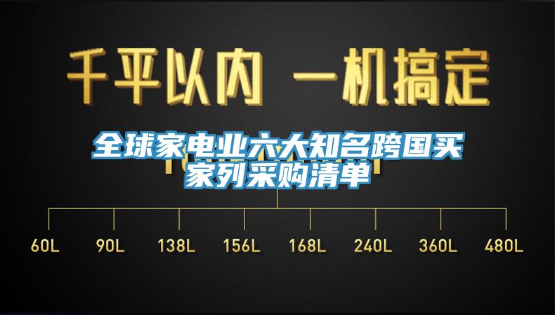 全球家电业六大知名跨国买家列采购清单