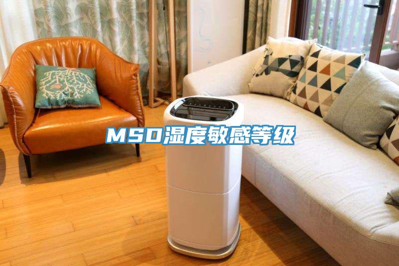 MSD湿度敏感等级