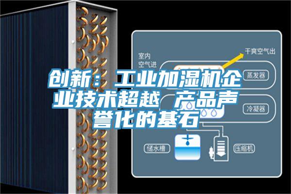 创新：工业加湿机企业技术超越 产品声誉化的基石