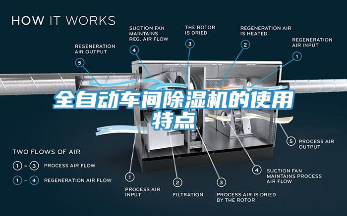 全自动车间除湿机的使用特点