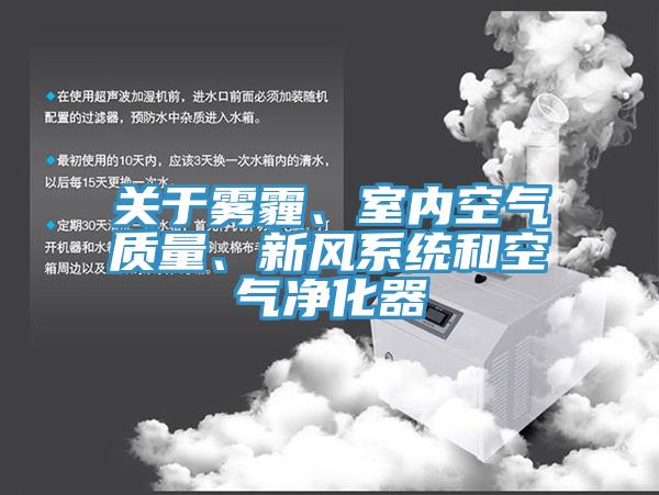 关于雾霾、室内空气质量、新风系统和空气净化器