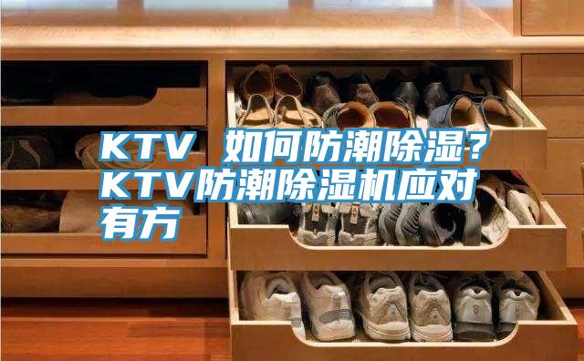 KTV 如何防潮除湿？KTV防潮除湿机应对有方