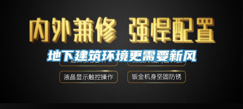 地下建筑环境更需要新风