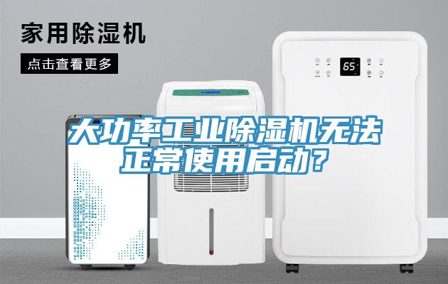 大功率工业除湿机无法正常使用启动？