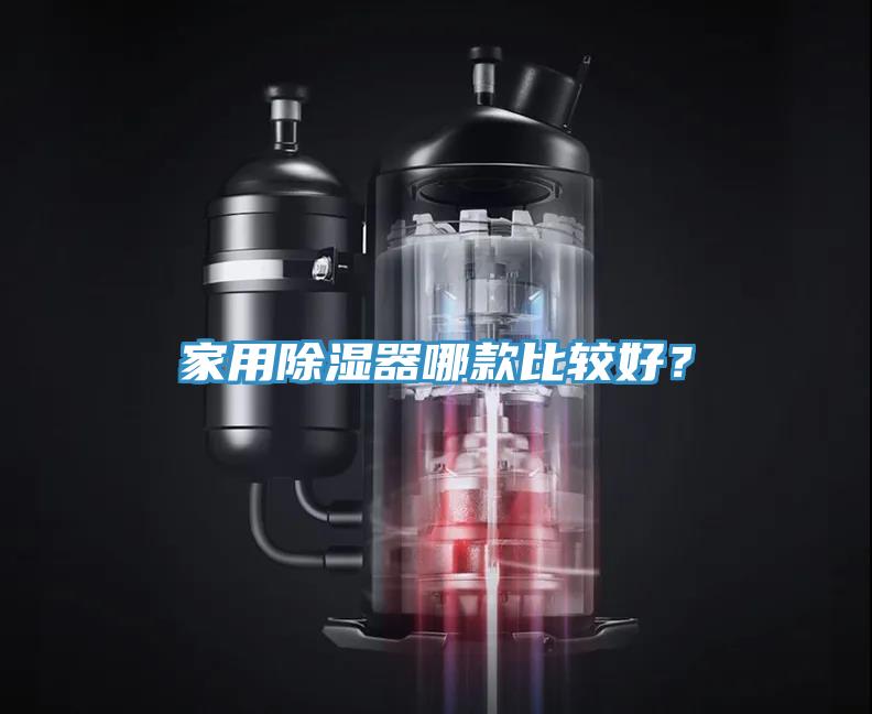 家用除湿器哪款比较好？