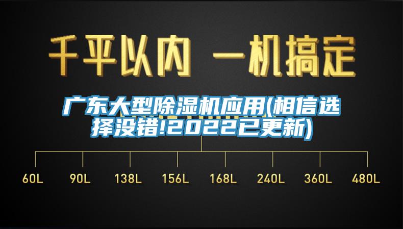 广东大型除湿机应用(相信选择没错!2022已更新)