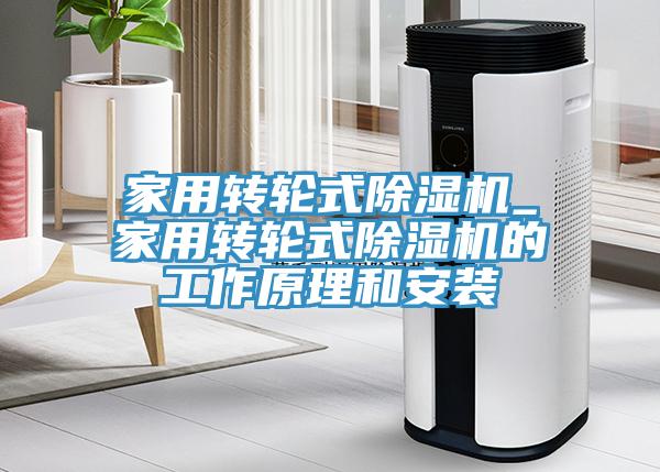 家用转轮式除湿机_家用转轮式除湿机的工作原理和安装