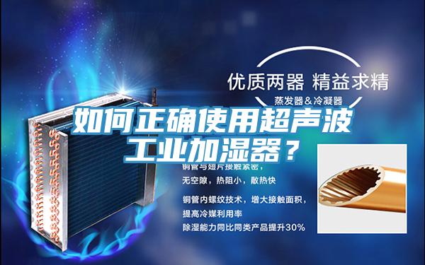 如何正确使用超声波工业加湿器？