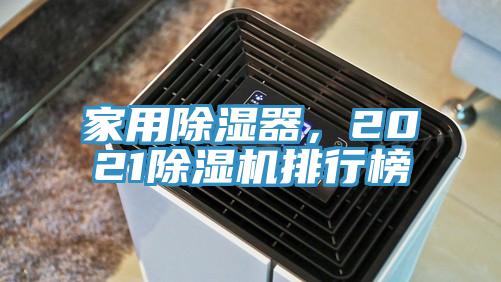 家用除湿器，2021除湿机排行榜