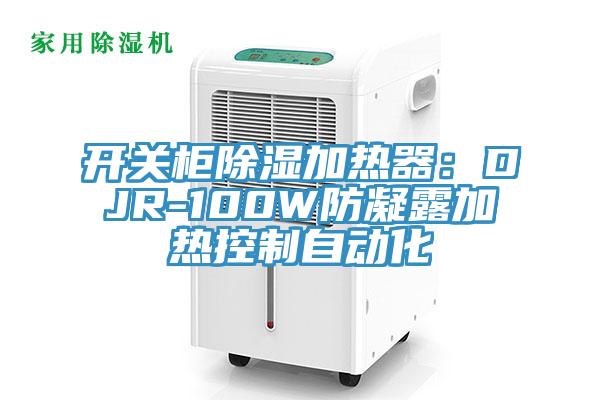 开关柜除湿加热器：DJR-100W防凝露加热控制自动化