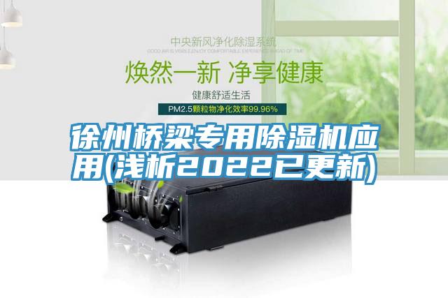 徐州桥梁专用除湿机应用(浅析2022已更新)