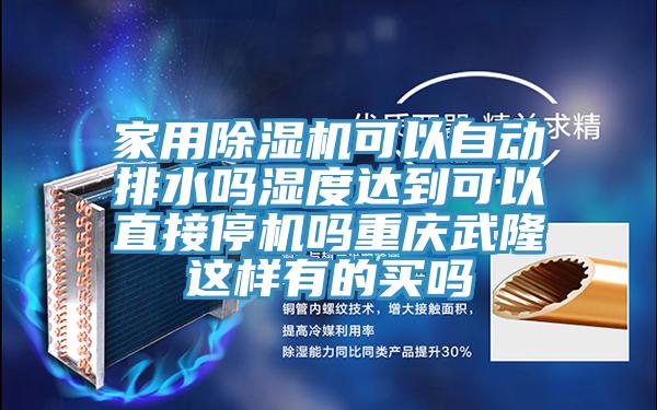 家用除湿机可以自动排水吗湿度达到可以直接停机吗重庆武隆这样有的买吗