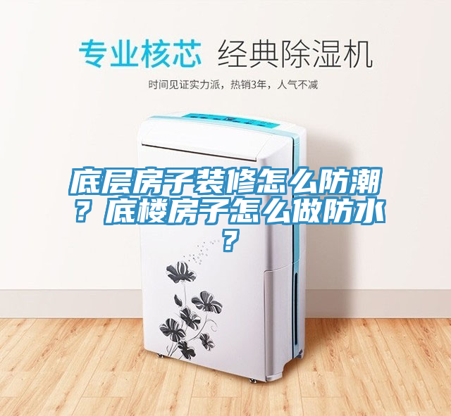 底层房子装修怎么防潮？底楼房子怎么做防水？