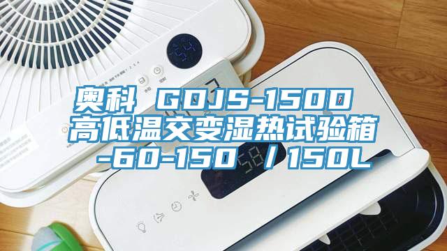 奥科 GDJS-150D 高低温交变湿热试验箱 -60-150℃／150L