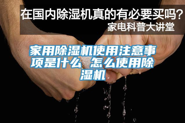 家用除湿机使用注意事项是什么 怎么使用除湿机