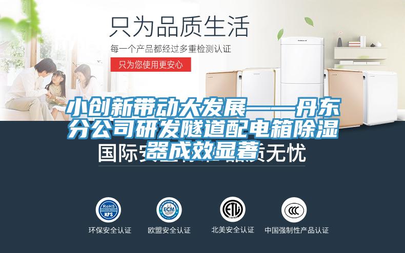 小创新带动大发展——丹东分公司研发隧道配电箱除湿器成效显著