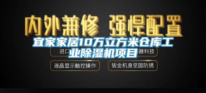 宜家家居10万立方米仓库工业除湿机项目