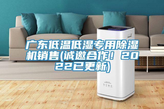 广东低温低湿专用除湿机销售(诚邀合作！2022已更新)