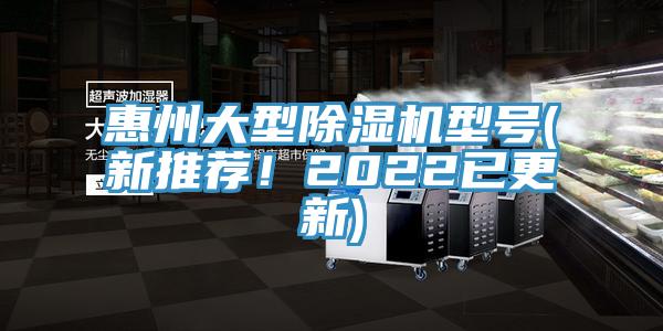 惠州大型除湿机型号(新推荐！2022已更新)