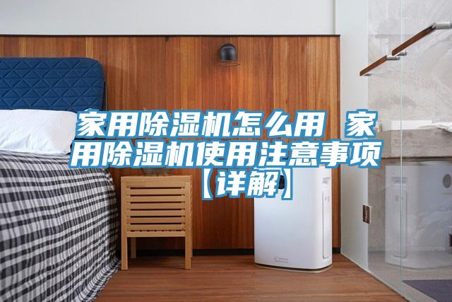 家用除湿机怎么用 家用除湿机使用注意事项【详解】