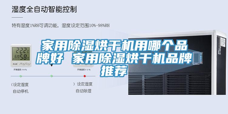 家用除湿烘干机用哪个品牌好 家用除湿烘干机品牌推荐