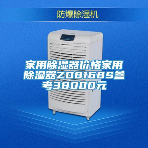 家用除湿器价格家用除湿器ZD8168S参考38000元