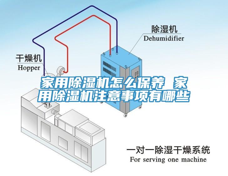 家用除湿机怎么保养 家用除湿机注意事项有哪些