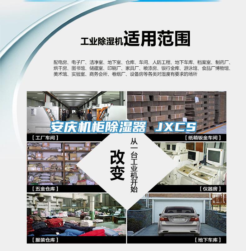 安庆机柜除湿器 JXCS