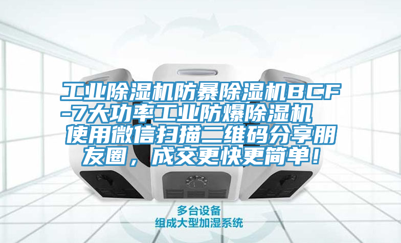 工业除湿机防暴除湿机BCF-7大功率工业防爆除湿机  使用微信扫描二维码分享朋友圈，成交更快更简单！