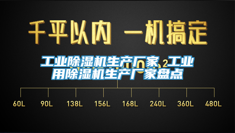 工业除湿机生产厂家 工业用除湿机生产厂家盘点