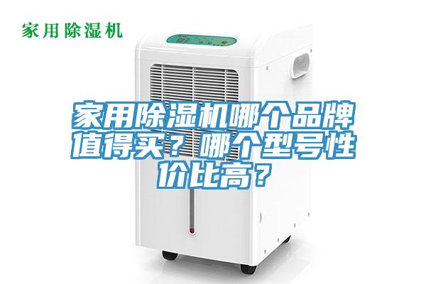 家用除湿机哪个品牌值得买？哪个型号性价比高？