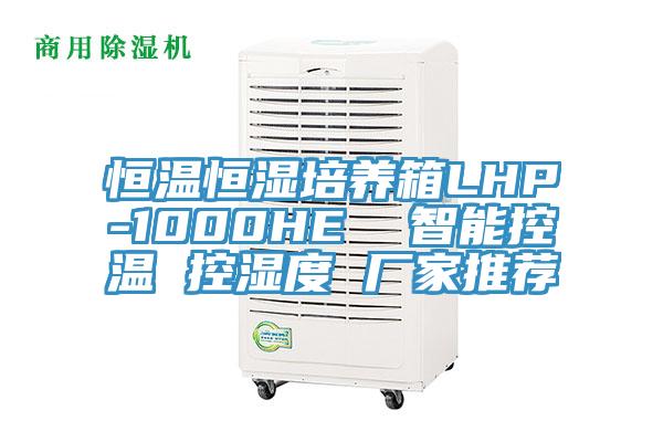 恒温恒湿培养箱LHP-1000HE  智能控温 控湿度 厂家推荐