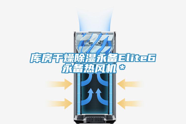 库房干燥除湿永备Elite6永备热风机＊