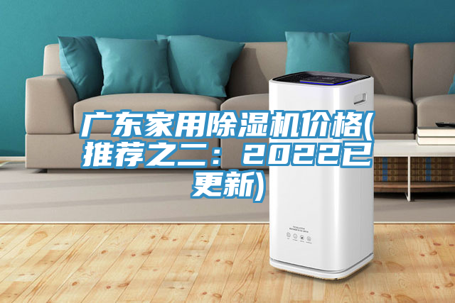 广东家用除湿机价格(推荐之二：2022已更新)