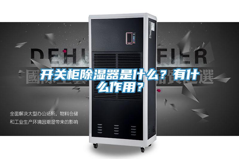 开关柜除湿器是什么？有什么作用？