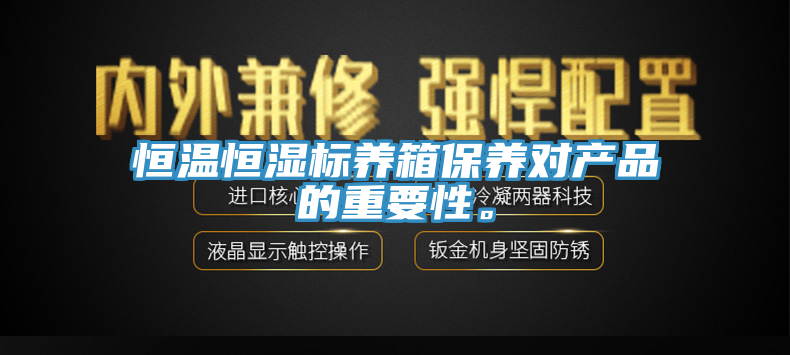 恒温恒湿标养箱保养对产品的重要性。