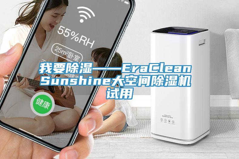 我要除湿——EraClean Sunshine大空间除湿机 试用