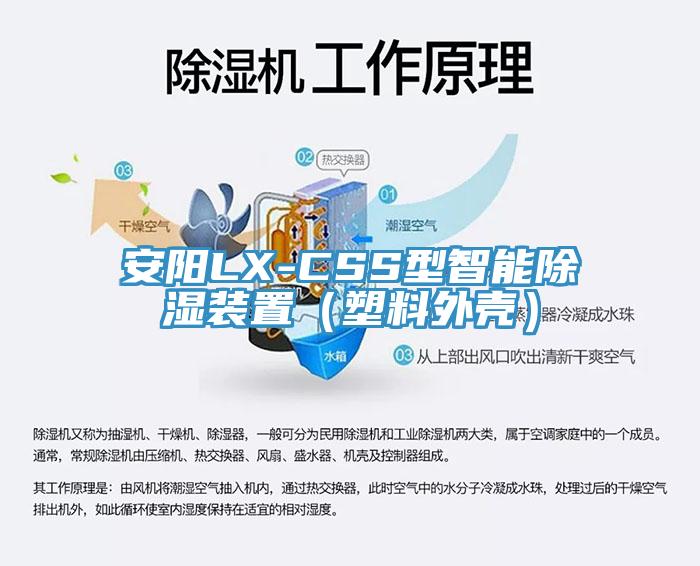 安阳LX-CSS型智能除湿装置（塑料外壳）