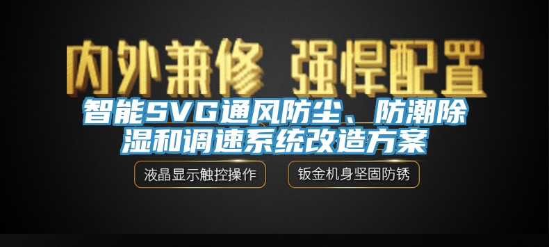 智能SVG通风防尘、防潮除湿和调速系统改造方案