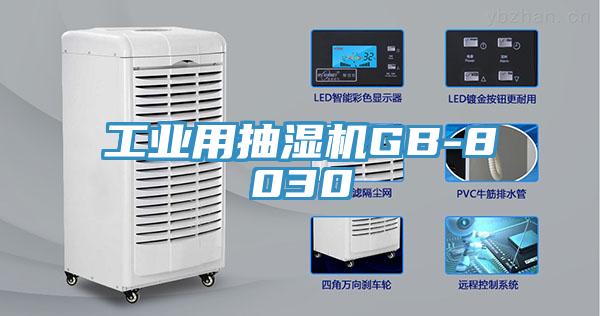 工业用抽湿机GB-8030