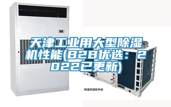 天津工业用大型除湿机性能(B2B优选：2022已更新)