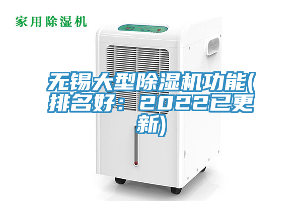 无锡大型除湿机功能(排名好：2022已更新)