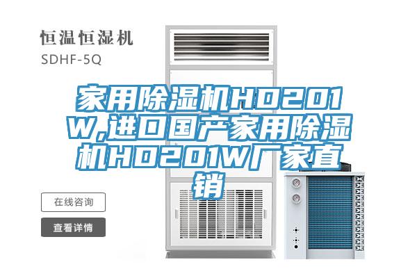 家用除湿机HD201W,进口国产家用除湿机HD201W厂家直销