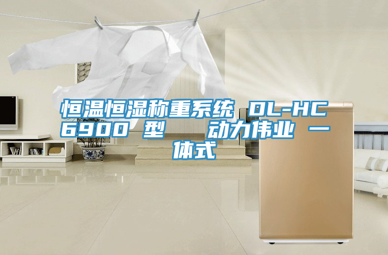 恒温恒湿称重系统 DL-HC6900 型   动力伟业 一体式