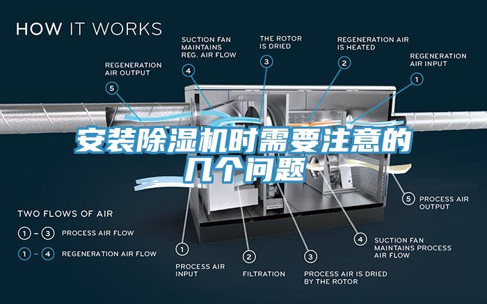 安装除湿机时需要注意的几个问题