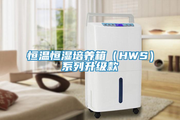 恒温恒湿培养箱（HWS）系列升级款