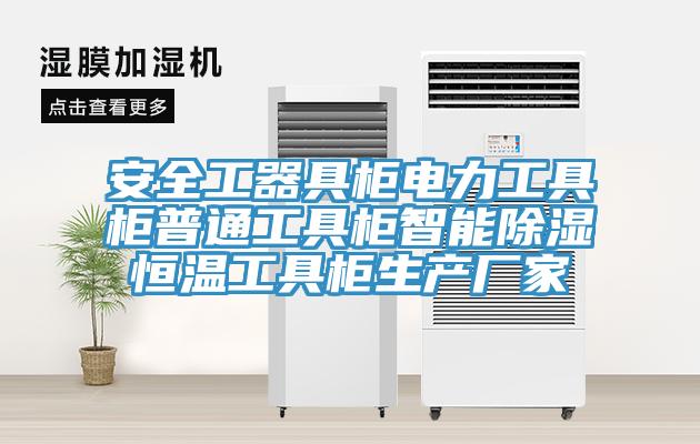 安全工器具柜电力工具柜普通工具柜智能除湿恒温工具柜生产厂家