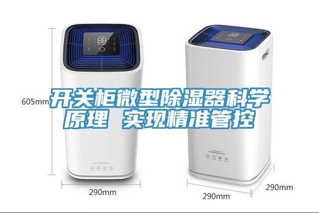 开关柜微型除湿器科学原理 实现精准管控